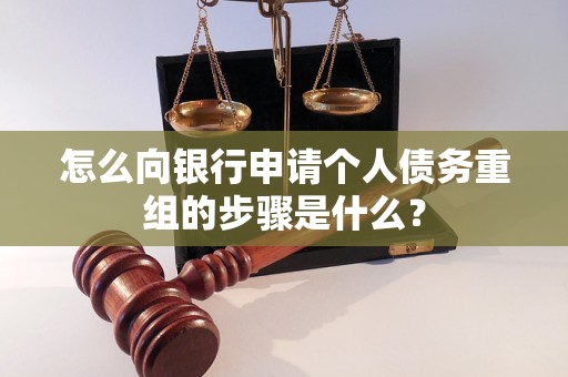 于洪怎么向银行申请个人债务重组的步骤是什么？